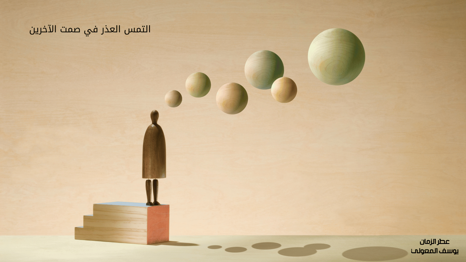 التمس العذر في صمت الآخرين